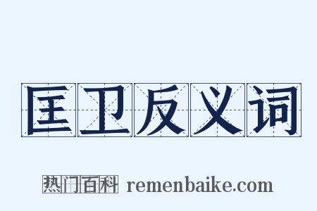 匡卫反义词是什么意思的图片